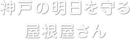 神戸の明日を守る屋根板金屋さん