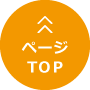 ページtop